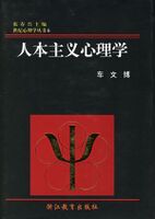 人本主义心理学