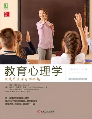 教育心理学：激发自主学习的兴趣（原书第2版）.jpg