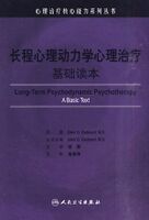 长程心理动力学心理治疗：基础读本