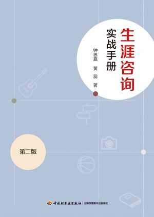 生涯咨询实战手册（第二版）.jpg