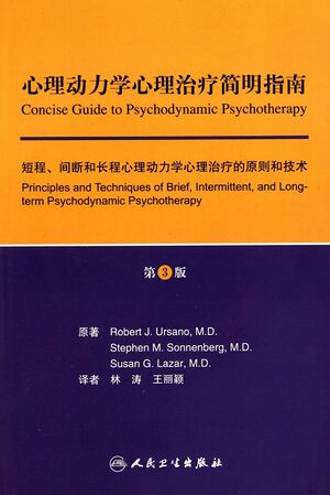 心理动力学心理治疗简明指南（第3版）.jpg