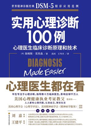 实用心理诊断100例.jpg