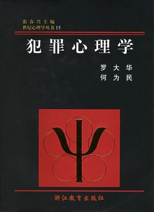 犯罪心理学（世纪心理学丛书）.jpg