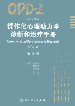 操作化心理动力学诊断和治疗手册.jpg