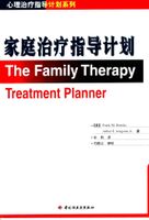 家庭治疗指导计划