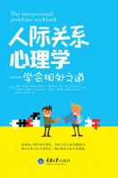 人际关系心理学：学会相处之道