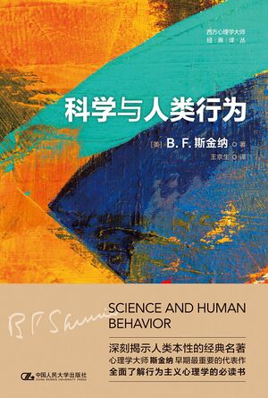 科学与人类行为（西方心理学大师经典译丛）.jpg