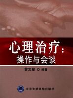 心理治疗：操作与会谈