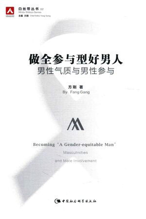 做全参与型好男人：男性气质与男性参与.jpg