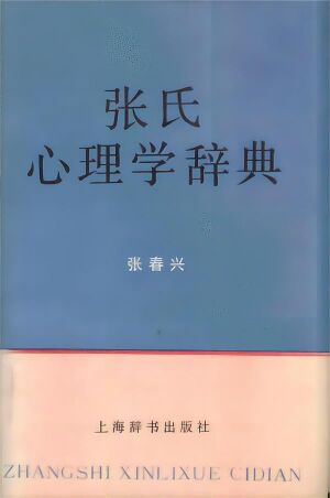 张氏心理学辞典.jpg