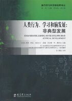 人类行为、学习和脑发展：非典型发展