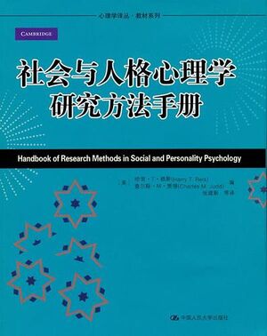 社会与人格心理学研究方法手册.jpeg