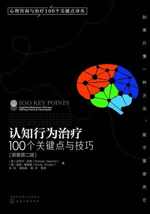 认知行为治疗：100个关键点与技巧（原著第二版）.jpeg