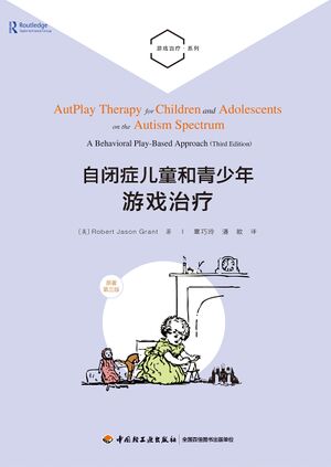 自闭症儿童和青少年游戏治疗.jpg