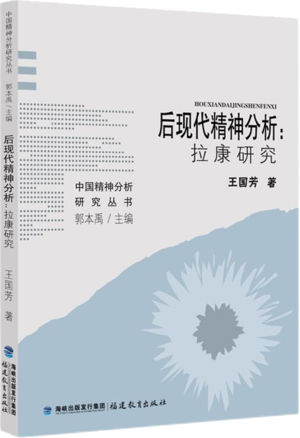 后现代精神分析：拉康研究.png