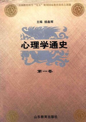 心理学通史（第一卷）.jpg