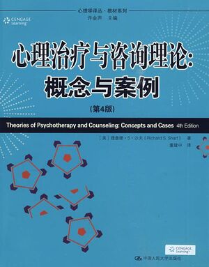 心理治疗与咨询理论（第4版）.jpg