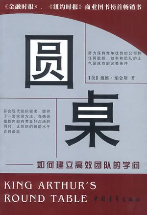 圆桌：建立一支高效、协作的团队.jpg