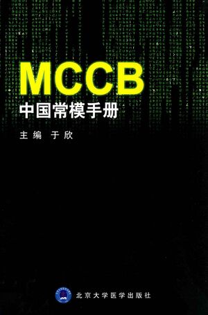 MCCB中国常模手册.jpg