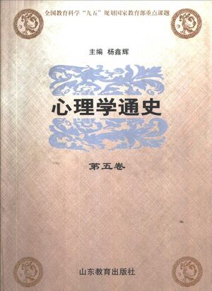 心理学通史（第五卷）.jpg