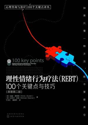 理性情绪行为疗法（REBT）：100个关键点与技巧.jpeg