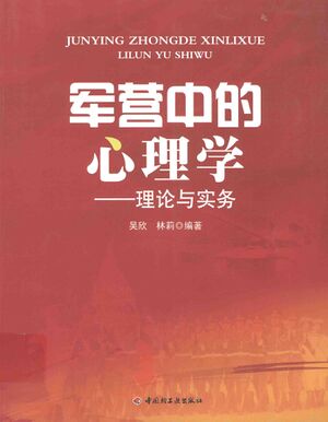 军营中的心理学：理论与实务.jpg