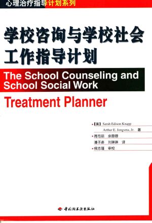 学校咨询与学校社会工作指导计划.jpg