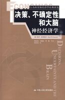 决策、不确定性和大脑：神经经济学