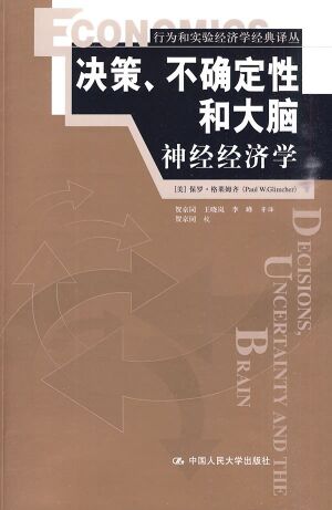 决策、不确定性和大脑：神经经济学.jpg