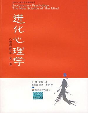 进化心理学（第二版）.jpg