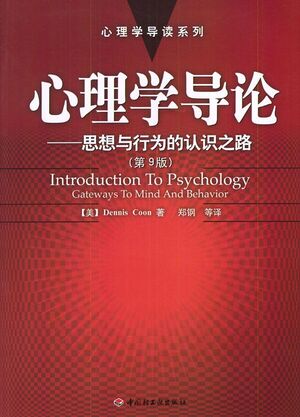 心理学导论：思想与行为的认识之路（第9版）.jpeg