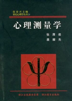 心理测量学（世纪心理学丛书）.jpg