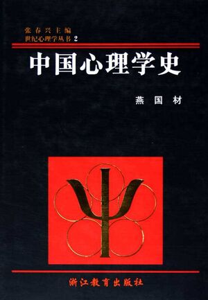 中国心理学史（世纪心理学丛书）.jpg